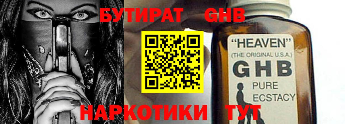 Бутират  Вход с VPN  Нефтеюганск  БУТИРАТ бутандиол 