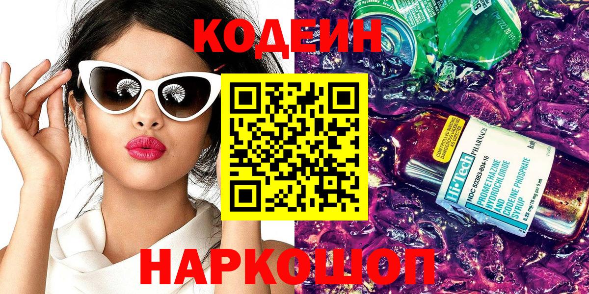 Кодеиновый сироп Lean Purple Drank  даркнет сайт  Нефтеюганск  Вход с VPN  Кодеин напиток Lean (лин) 